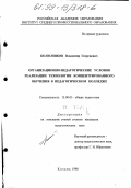 Колесников, Владимир Георгиевич. Организационно-педагогические условия реализации технологии концентрированного обучения в педагогическом колледже: дис. кандидат педагогических наук: 13.00.01 - Общая педагогика, история педагогики и образования. Казань. 1998. 184 с.