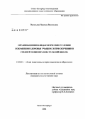 Васильева, Надежда Васильевна. Организационно-педагогические условия сохранения здоровья учащихся при обучении в средней общеобразовательной школе: дис. кандидат педагогических наук: 13.00.01 - Общая педагогика, история педагогики и образования. Санкт-Петербург. 2004. 198 с.