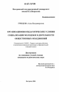 Грибцова, Алла Владимировна. Организационно-педагогические условия социализации молодежи в деятельности общественных объединений: дис. кандидат педагогических наук: 13.00.02 - Теория и методика обучения и воспитания (по областям и уровням образования). Кострома. 2006. 184 с.