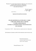 Орликова, Евгения Константиновна. Организационно-педагогические условия социально-личностного развития старших дошкольников в процессе дополнительного экологического образования: дис. кандидат педагогических наук: 13.00.01 - Общая педагогика, история педагогики и образования. Великий Новгород. 2013. 254 с.