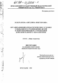 Золотарева, Ангелина Викторовна. Организационно-педагогические условия социального становления детей в многопрофильном учреждении дополнительного образования: дис. кандидат педагогических наук: 13.00.01 - Общая педагогика, история педагогики и образования. Ярославль. 1999. 209 с.