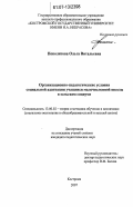 Пополитова, Ольга Витальевна. Организационно-педагогические условия социальной адаптации учащихся малочисленной школы в сельском социуме: дис. кандидат педагогических наук: 13.00.02 - Теория и методика обучения и воспитания (по областям и уровням образования). Кострома. 2007. 241 с.