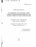 Зырина, Зинаида Филипповна. Организационно-педагогические условия социокультурной подготовки специалиста типа "человек-человек" в системе заочного обучения: дис. кандидат педагогических наук: 13.00.01 - Общая педагогика, история педагогики и образования. Омск. 2001. 313 с.