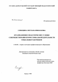 Слободина, Светлана Николаевна. Организационно-педагогические условия совершенствования профессиональной деятельности социальных работников: дис. кандидат педагогических наук: 13.00.08 - Теория и методика профессионального образования. Барнаул. 2008. 215 с.