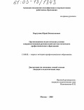 Картушин, Юрий Валентинович. Организационно-педагогические условия совершенствования региональной системы начального профессионального образования: дис. кандидат педагогических наук: 13.00.08 - Теория и методика профессионального образования. Москва. 2005. 182 с.