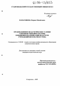 Панасенкова, Марина Михайловна. Организационно-педагогические условия совершенствования системы повышения квалификации педагогов учреждений интернатного типа: дис. кандидат педагогических наук: 13.00.08 - Теория и методика профессионального образования. Ставрополь. 2005. 260 с.