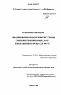 Головашина, Анна Петровна. Организационно-педагогические условия совершенствования социально-инновационных процессов в вузе: дис. кандидат педагогических наук: 13.00.01 - Общая педагогика, история педагогики и образования. Тамбов. 2006. 186 с.