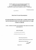 Короткова, Татьяна Владимировна. Организационно-педагогические условия совместной творческой деятельности родителей и детей в студии раннего развития: дис. кандидат педагогических наук: 13.00.05 - Теория, методика и организация социально-культурной деятельности. Тамбов. 2013. 172 с.