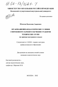 Шляхова, Валентина Андреевна. Организационно-педагогические условия современного заочного обучения студентов технических вузов: На примере иностранного языка: дис. кандидат педагогических наук: 13.00.08 - Теория и методика профессионального образования. Москва. 2002. 143 с.