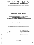 Романовская, Татьяна Ивановна. Организационно-педагогические условия создания профильных классов для старшеклассников с низким уровнем обученности: дис. кандидат педагогических наук: 13.00.01 - Общая педагогика, история педагогики и образования. Самара. 2003. 169 с.