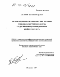 Аксенов, Анатолий Юрьевич. Организационно-педагогические условия создания спортивного клуба градообразующего предприятия Крайнего Севера: дис. кандидат педагогических наук: 13.00.04 - Теория и методика физического воспитания, спортивной тренировки, оздоровительной и адаптивной физической культуры. Малаховка. 2004. 173 с.