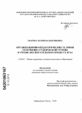 Уварова, Мария Валентиновна. Организационно-педагогические условия сплочения студенческой группы в учебно-воспитательном процессе вуза: дис. кандидат педагогических наук: 13.00.01 - Общая педагогика, история педагогики и образования. Набережные Челны. 2010. 217 с.