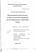 Пасечник, Людмила Викторовна. Организационно-педагогические условия становления гувернерской системы образования в современной России: дис. кандидат педагогических наук: 13.00.01 - Общая педагогика, история педагогики и образования. Саранск. 1999. 199 с.