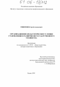 Ряшенцев, Сергей Алексеевич. Организационно-педагогические условия становления и развития негосударственного техникума: дис. кандидат педагогических наук: 13.00.01 - Общая педагогика, история педагогики и образования. Казань. 2005. 210 с.