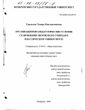 Градусова, Тамара Константиновна. Организационно-педагогические условия становления творческого учителя в классическом университете: дис. кандидат педагогических наук: 13.00.01 - Общая педагогика, история педагогики и образования. Кемерово. 2000. 211 с.