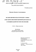 Иванова, Людмила Александровна. Организационно-педагогические условия стимулирования инновационной деятельности в муниципальной системе образования: дис. кандидат педагогических наук: 13.00.01 - Общая педагогика, история педагогики и образования. Новгород. 1998. 188 с.