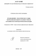 Строкова, Елена Константиновна. Организационно-педагогические условия творческой деятельности будущего учителя начальных классов в педагогическом колледже: дис. кандидат педагогических наук: 13.00.08 - Теория и методика профессионального образования. Липецк. 2007. 236 с.