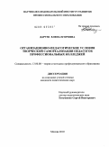 Дарузе, Елена Егоровна. Организационно-педагогические условия творческой самореализации педагогов профессиональных колледжей: дис. кандидат педагогических наук: 13.00.08 - Теория и методика профессионального образования. Москва. 2010. 158 с.