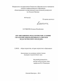 Катышева, Наталья Михайловна. Организационно-педагогические условия управления инновационным развитием педагогического колледжа: дис. кандидат наук: 13.00.01 - Общая педагогика, история педагогики и образования. Нижний Новгород. 2014. 277 с.