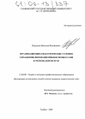 Передков, Вячеслав Михайлович. Организационно-педагогические условия управления инновационными процессами в региональном вузе: дис. кандидат педагогических наук: 13.00.08 - Теория и методика профессионального образования. Тамбов. 2005. 204 с.