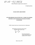 Букаев, Игорь Викторович. Организационно-педагогические условия управления конфликтами в первичном производственном коллективе: дис. кандидат педагогических наук: 13.00.01 - Общая педагогика, история педагогики и образования. Магнитогорск. 2004. 166 с.