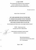 Баева, Елена Анатольевна. Организационно-педагогические условия вхождения отечественной высшей школы в общеевропейское образовательное пространство: На материале региональных негосударственных вузов: дис. кандидат педагогических наук: 13.00.01 - Общая педагогика, история педагогики и образования. Киров. 2006. 167 с.