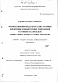 Карпеев, Дмитрий Леонидович. Организационно-педагогические условия внедрения компьютерных технологий обучения в начальном профессиональном учебном заведении: дис. кандидат педагогических наук: 13.00.08 - Теория и методика профессионального образования. Екатеринбург. 1998. 137 с.