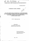 Муминова, Рахима Арзиевна. Организационно-педагогические условия внедрения результатов педагогической науки и передового опыта в практику общеобразовательной школы: Региональный аспект: дис. кандидат педагогических наук: 13.00.01 - Общая педагогика, история педагогики и образования. Уфа. 1999. 168 с.