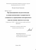 Мельник, Татьяна Геннадьевна. Организационно-педагогические условия воспитания толерантности учащихся в учреждениях интернатного типа на основе диалога культур: дис. кандидат педагогических наук: 13.00.01 - Общая педагогика, история педагогики и образования. Москва. 2008. 225 с.