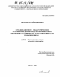 Сигалов, Сергей Вадимович. Организационно-педагогические условия введения моделей профильного обучения в условиях реструктуризации сети сельских школ: дис. кандидат педагогических наук: 13.00.01 - Общая педагогика, история педагогики и образования. Москва. 2004. 191 с.