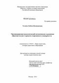 Рулиене, Любовь Нимажаповна. Организационно-педагогический метакомплекс в развитии образовательного процесса современного университета: дис. кандидат наук: 13.00.01 - Общая педагогика, история педагогики и образования. Москва. 2013. 421 с.