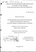 Панькова, Анна Гельевна. Организационно-педагогическое обеспечение оценки управленческого персонала: Государственных, муниципальных служащих: дис. кандидат педагогических наук: 13.00.08 - Теория и методика профессионального образования. Екатеринбург. 2000. 160 с.