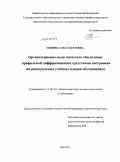 Юшина, Ольга Петровна. Организационно-педагогическое обеспечение профильной дифференциации средствами построения индивидуальных учебных планов обучающихся: дис. кандидат педагогических наук: 13.00.01 - Общая педагогика, история педагогики и образования. Йошкар-Ола. 2011. 222 с.