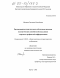 Макарова, Саргылана Михайловна. Организационно-педагогическое обеспечение развития математических способностей школьников в процессе профильной дифференциации: дис. кандидат педагогических наук: 13.00.01 - Общая педагогика, история педагогики и образования. Якутск. 2005. 175 с.