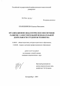 Епанешникова, Надежда Николаевна. Организационно-педагогическое обеспечение развития самостоятельной познавательной деятельности студентов техникума: дис. кандидат педагогических наук: 13.00.01 - Общая педагогика, история педагогики и образования. Челябинск. 2004. 157 с.