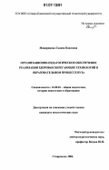 Мещерякова, Галина Павловна. Организационно-педагогическое обеспечение реализации здоровьесберегающих технологий в образовательном процессе вуза: дис. кандидат педагогических наук: 13.00.01 - Общая педагогика, история педагогики и образования. Ставрополь. 2006. 190 с.