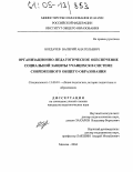 Бордачев, Валерий Анатольевич. Организационно-педагогическое обеспечение социальной защиты учащихся в системе современного общего образования: дис. кандидат педагогических наук: 13.00.01 - Общая педагогика, история педагогики и образования. Москва. 2004. 176 с.