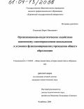 Козельчук, Борис Николаевич. Организационно-педагогическое содействие жизненному самоопределению школьников в условиях функционирования учреждения общего образования: дис. кандидат педагогических наук: 13.00.01 - Общая педагогика, история педагогики и образования. Челябинск. 2004. 175 с.