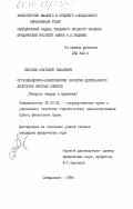 Карасев, Анатолий Тиханович. Организационно-политические гарантии деятельности депутатов местных Советов: дис. кандидат юридических наук: 12.00.02 - Конституционное право; муниципальное право. Свердловск. 1984. 157 с.