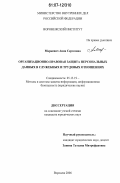 Маркевич, Анна Сергеевна. Организационно-правовая защита персональных данных в служебных и трудовых отношениях: дис. кандидат юридических наук: 05.13.19 - Методы и системы защиты информации, информационная безопасность. Воронеж. 2006. 170 с.