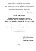 Абдуллин Руслан Рамилевич. Организационно-правовое и методическое обеспечение судебно-экспертной деятельности вне государственных судебно-экспертных учреждений: дис. кандидат наук: 12.00.12 - Финансовое право; бюджетное право; налоговое право; банковское право; валютно-правовое регулирование; правовое регулирование выпуска и обращения ценных бумаг; правовые основы аудиторской деятельности. ФГКОУ ВО «Ростовский юридический институт Министерства внутренних дел Российской Федерации». 2021. 224 с.