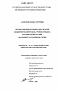 Алексеева, Елена Сергеевна. Организационно-правовое обеспечение бюджетного контроля на уровне субъекта Российской Федерации: на примере Республики Бурятия: дис. кандидат юридических наук: 12.00.14 - Административное право, финансовое право, информационное право. Москва. 2007. 168 с.