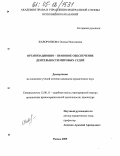 Жаворонкова, Оксана Николаевна. Организационно-правовое обеспечение деятельности мировых судей: дис. кандидат юридических наук: 12.00.11 - Судебная власть, прокурорский надзор, организация правоохранительной деятельности, адвокатура. Рязань. 2005. 283 с.