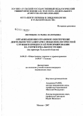 Лисицына, Татьяна Валерьевна. Организационно-правовое обеспечение деятельности санитарно-эпидемиологической службы в процессе ее реформирования на территориальном уровне (на примере Тульской обл.): дис. кандидат медицинских наук: 14.00.33 - Общественное здоровье и здравоохранение. . 0. 178 с.