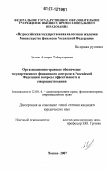 Цалиев, Амиран Таймузарович. Организационно-правовое обеспечение государственного финансового контроля в Российской Федерации: вопросы эффективности и совершенствования: дис. кандидат юридических наук: 12.00.14 - Административное право, финансовое право, информационное право. Москва. 2007. 197 с.