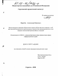 Парубов, Александр Иванович. Организационно-правовое обеспечение охраны общественного порядка и общественной безопасности в региональных подсистемах предупреждения и ликвидации последствий чрезвычайных ситуаций: дис. кандидат юридических наук: 12.00.14 - Административное право, финансовое право, информационное право. Саратов. 2002. 198 с.