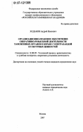 Ходанов, Андрей Иванович. Организационно-правовое обеспечение оперативно-розыскной деятельности таможенных органов в борьбе с контрабандой культурных ценностей: дис. кандидат юридических наук: 12.00.09 - Уголовный процесс, криминалистика и судебная экспертиза; оперативно-розыскная деятельность. Москва. 2007. 172 с.