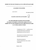 Павлов, Алексей Анатольевич. Организационно-правовое обеспечение штабных функций в территориальных органах Министерства внутренних дел Российской Федерации на региональном уровне: дис. кандидат юридических наук: 12.00.11 - Судебная власть, прокурорский надзор, организация правоохранительной деятельности, адвокатура. Москва. 2012. 232 с.