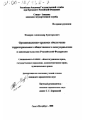 Федоров, Александр Григорьевич. Организационно-правовое обеспечение территориального общественного самоуправления в законодательстве Российской Федерации: дис. кандидат юридических наук: 12.00.02 - Конституционное право; муниципальное право. Санкт-Петербург. 2000. 207 с.