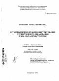 Гриневич, Ирина Марияновна. Организационно-правовое регулирование отечественного образования в XIX - начале XX столетия: дис. кандидат педагогических наук: 13.00.01 - Общая педагогика, история педагогики и образования. Ставрополь. 2011. 188 с.